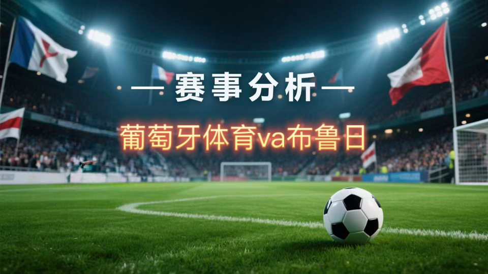 开云-里程碑夜！葡萄牙体育单刀错失，中超窗口期刷纪录，引发热议，身体对抗强度拉满(葡萄牙点球战)